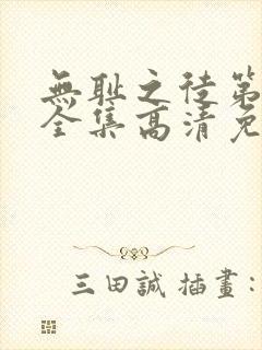 无耻之徒第6季全集高清免费观看