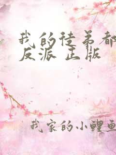 我的徒弟都是大反派 正版