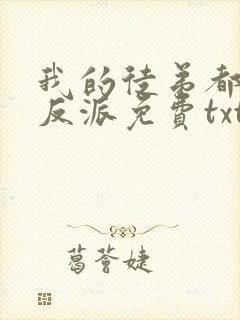 我的徒弟都是大反派免费txt下载