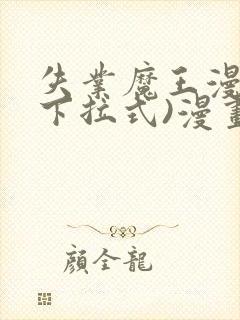 失业魔王漫画(下拉式)漫画星球