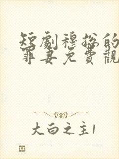 短剧穆总的隐婚罪妻免费观看