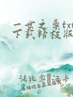 一世之尊txt下载精校版