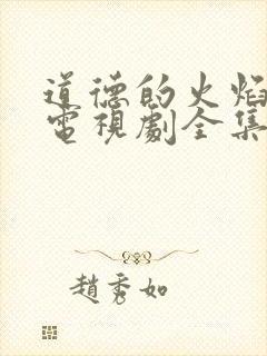 道德的火焰泰剧电视剧全集在线观看