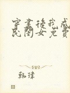 穿书后我成了国民闺女免费漫画