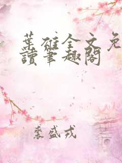 叶雄全文免费阅读笔趣阁