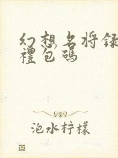 幻想名将录h5礼包码