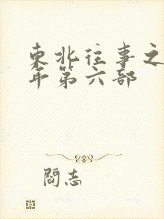 东北往事之二十年第六部