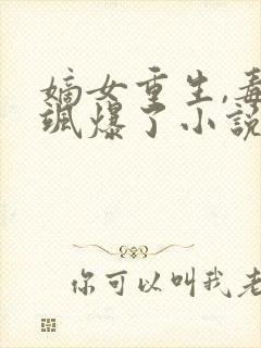 嫡女重生,毒妃飒爆了小说