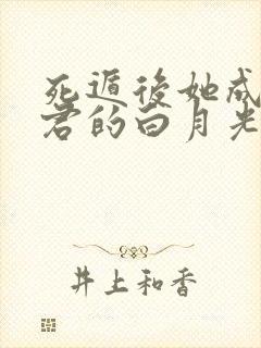 死遁后她成为神君的白月光