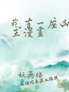 我有一座凶狱之主漫画