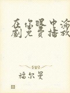 在你眼中沦陷短剧免费播放