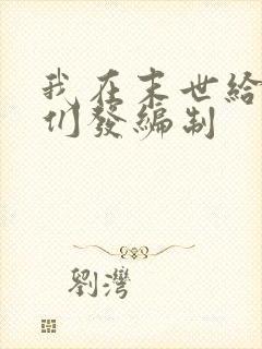 我在末世给主角们发编制