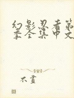 幻影忍者第18季全集中文免费