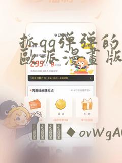 抓qq弹弹的大欧派漫画版