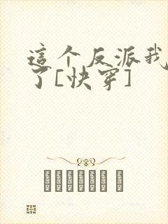 这个反派我不当了[快穿]