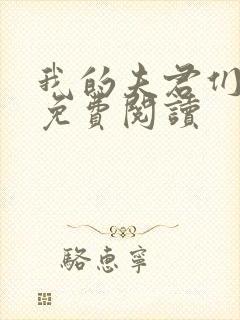 我的夫君们全文免费阅读