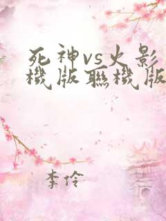 死神vs火影手机版联机版下载
