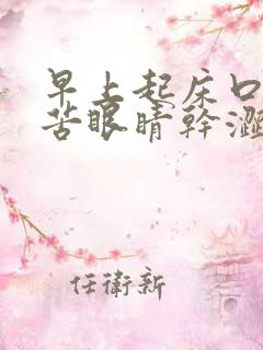 早上起床口干口苦眼睛干涩有眼屎