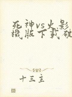 死神vs火影单机版下载破解版