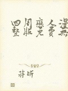 四周恋人漫画完整版免费无删减下拉式