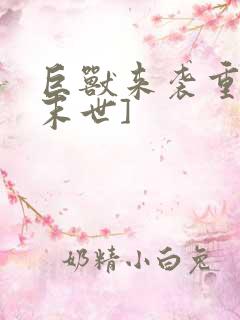 巨兽来袭重生[末世]