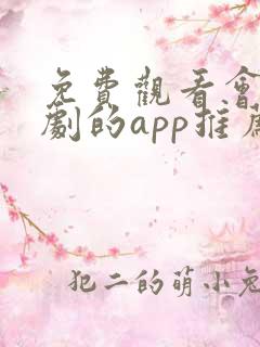 免费观看会员番剧的app推荐