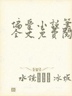 偏爱小说笔趣阁全文免费阅读