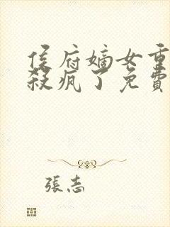 侯府嫡女重生后杀疯了免费阅读