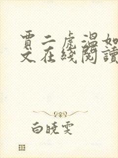 贾二虎温如玉全文在线阅读