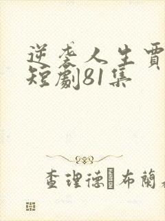 逆袭人生贾二虎短剧81集