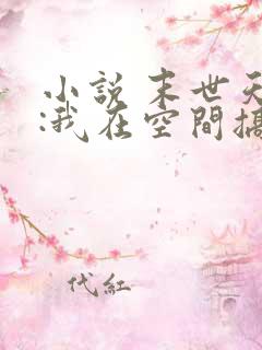 小说 末世天灾:我在空间搞养殖