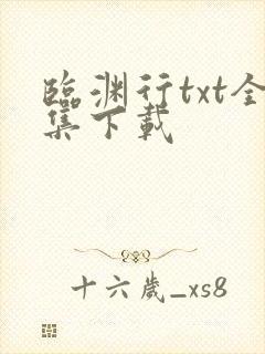 临渊行txt全集下载