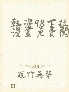 韩漫98下拉式漫画免费阅读