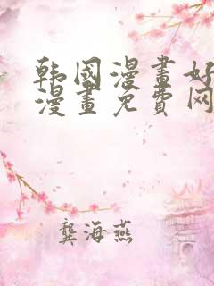 韩国漫画好看的漫画免费网