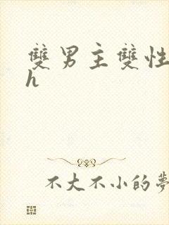 双男主双性文高h