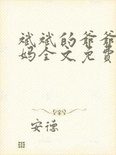 斌斌的爷爷和妈妈全文免费阅读笔趣