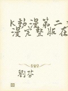 k动漫第二季动漫完整版在线观看