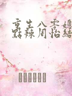重生八零媳妇有点辣周怡结局