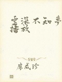 云深不知梦免费播放