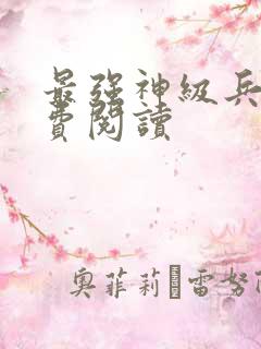 最强神级兵王免费阅读