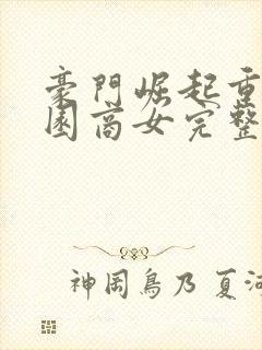 豪门崛起重生校园商女完整版