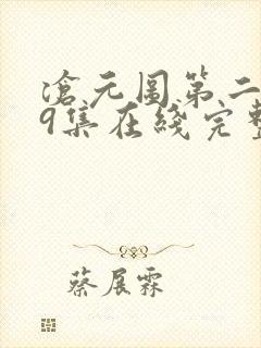 沧元图第二季39集在线完整免费观看