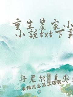 重生农家小娘子 小说txt下载