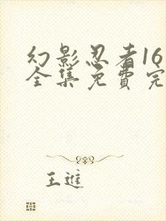 幻影忍者16季全集免费完整版