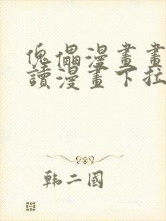 傀儡漫画画免费读漫画下拉式土豪漫