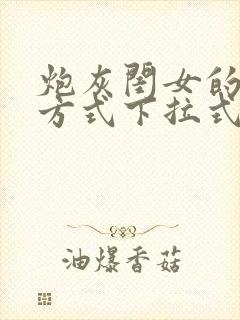 炮灰闺女的生存方式下拉式漫画免费阅读