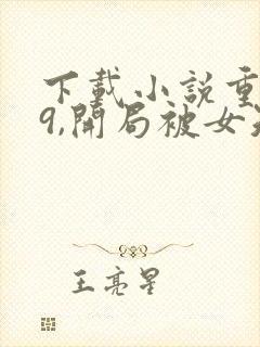 下载小说重生79,开局被女知青退婚