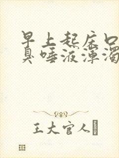 早上起床口苦口臭唾液浑浊发红