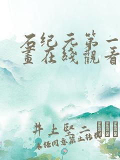 石纪元第一季动画在线观看免费观看