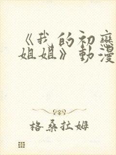 《我的初恋不是姐姐》动漫免费观看